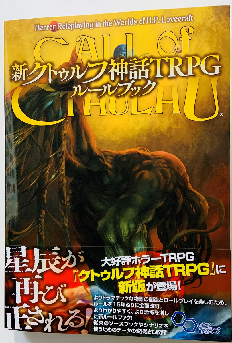 新クトゥルフ神話TRPG ルールブック | リーチングムーン